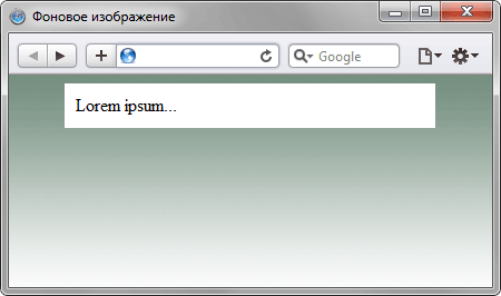 Рис. 4. Использование градиента в качестве фона