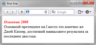 Результат использования псевдоэлемента :first-line