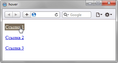 Результат использования псевдокласса :hover для ссылок