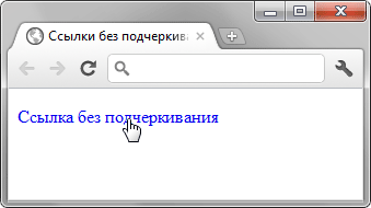 Ссылка, у которой отсутствует подчёркивание