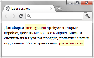 Вид ссылок, у которых изменён цвет и фон