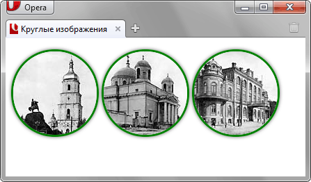 Круглые изображения