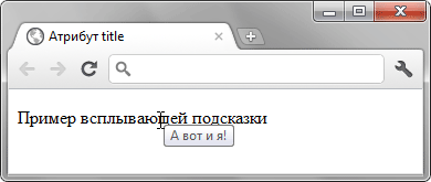 Вид всплывающей подсказки